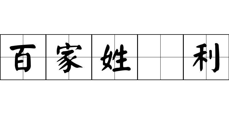 百家姓 利